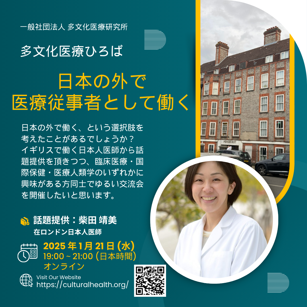 20250121 多文化医療ひろば「日本の外で医療従事者として働く」