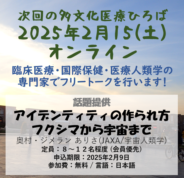 20250215 多文化医療ひろば「アイデンティティの作られ方」