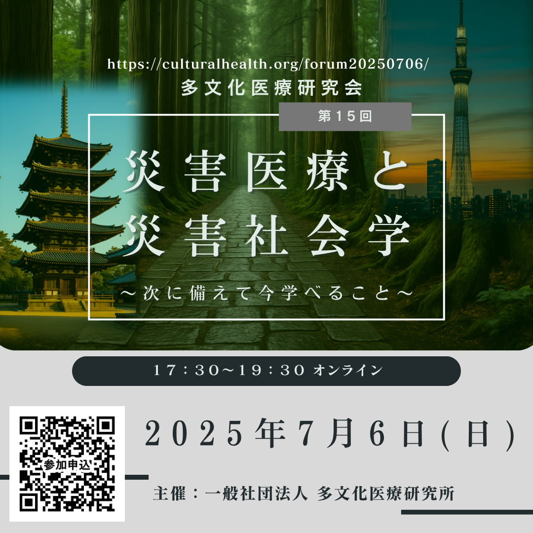 第１５回多文化医療研究会「災害医療と災害社会学」