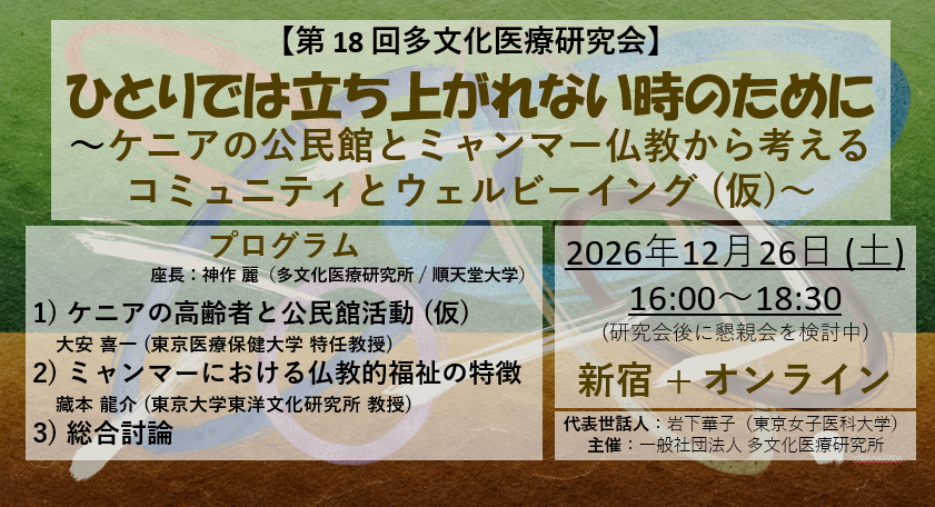 第 18 回多文化医療研究会「ひとりでは立ち上がれない時のために～ケニアの公民館とミャンマー仏教から考えるコミュニティとウェルビーイング (仮)～」