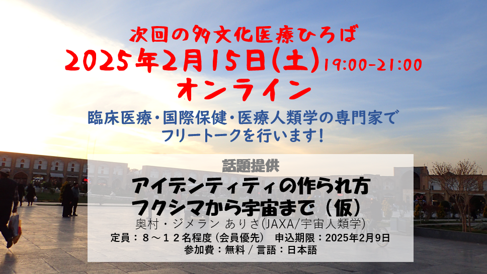 20250215 多文化医療ひろば「アイデンティティの作られ方」