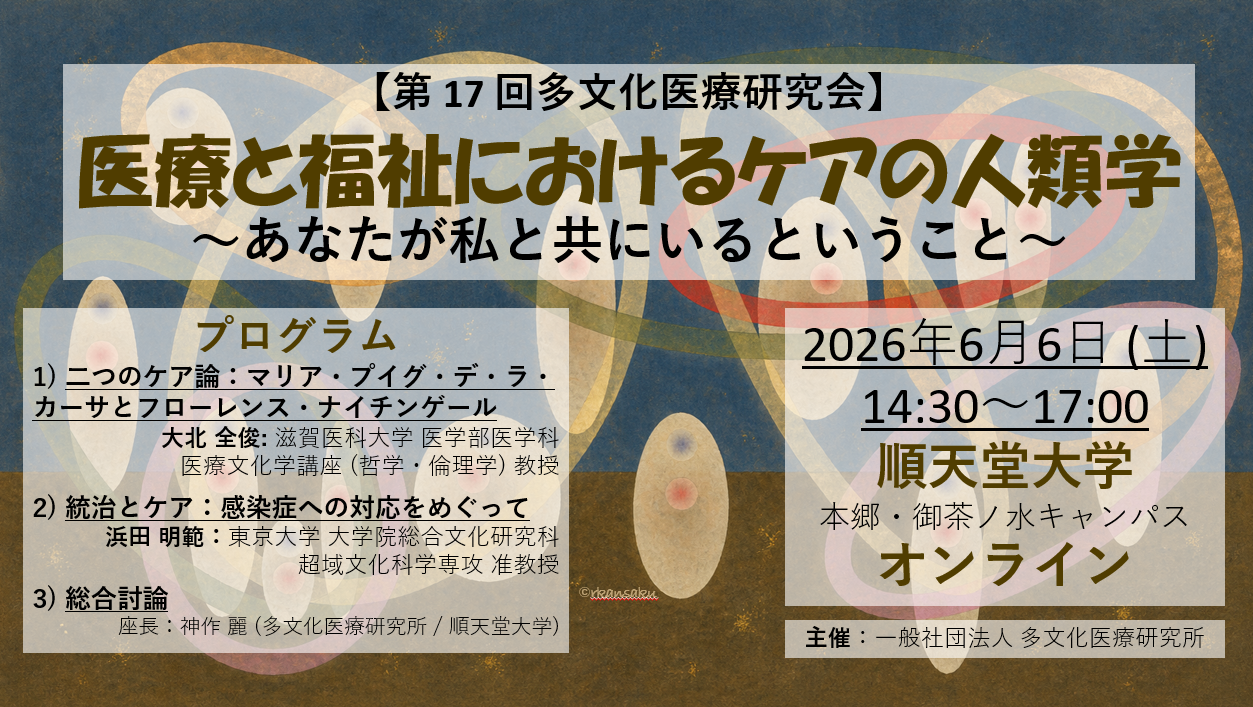 第 17 回多文化医療研究会「医療と福祉におけるケアの人類学～あなたが私と共にいるということ～」