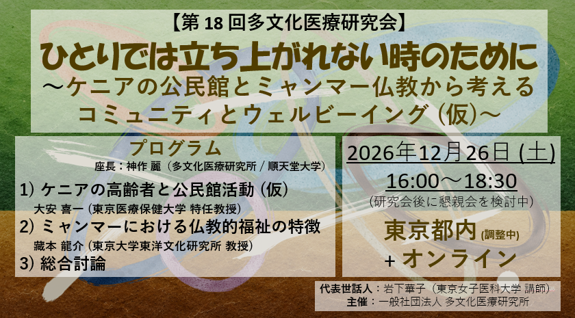 第 18 回多文化医療研究会「ひとりでは立ち上がれない時のために～ケニアの公民館とミャンマー仏教から考えるコミュニティとウェルビーイング (仮)～」